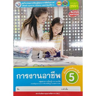 กิจกรรมการงานอาชีพ ป.5 พว 003156