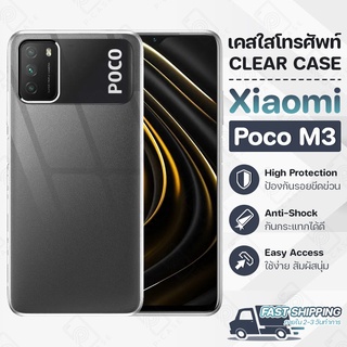 Pcase - เคส Xiaomi Poco M3 เคสเสียวมี่ เคสใส เคสมือถือ กันกระแทก กระจก - Crystal Clear Case Thin Silicone