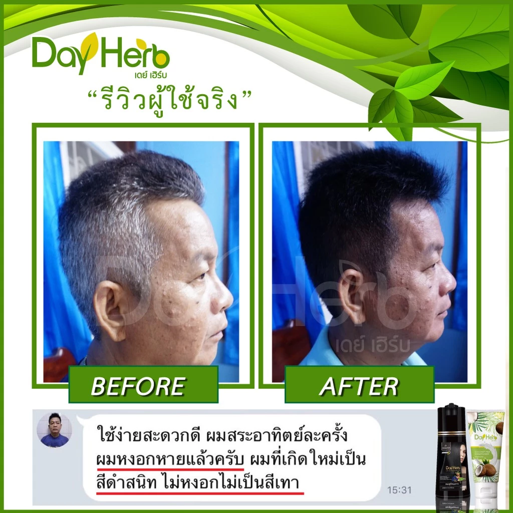 DayHerb  แชมพูปิดผมขาว สมุนไพรแท้ ปิดหงอก ลดหงอก ใน 5 นาที thumbnail 8