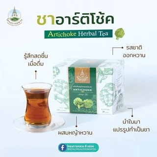 โครงการหลวง เครื่องดื่มสมุนไพรผสมชนิดแห้ง สูตรอาร์ติโช้ค กล่อง 20 ซอง * 1.5 กรัม
