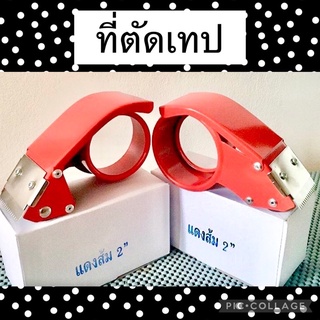 ที่ ตัดเทป 2 นิ้ว 2.5 นิ้ว อย่างดี พร้อมส่ง