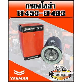 กรองโซล่า ยันม่าร์ YANMAR EF453,EF493