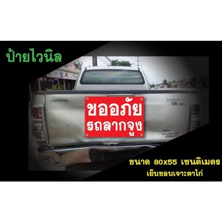 ป้ายขออภัยรถลากจูง (ไวนิล)