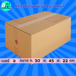 กล่องไปรษณีย์ ฝาชน สีน้ำตาล จ่าหน้า ฉ 30x45x22cm (แพ็ค 20) กล่องพัสดุ กล่องไปรษณีย์ราคาถูก กล่องพัสดุไปรษณีย์ กล่องฝาชน