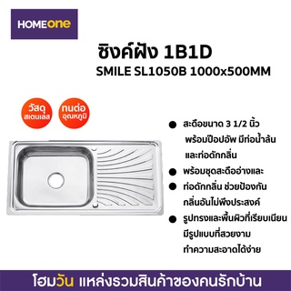 ซิงค์ฝัง 1B1D SMILE SL1050B 1000X500MM (1 ชิ้น/คำสั่งซื้อ)