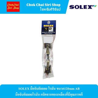 SOLEX มือจับอัลลอย โรมัน ขนาด120mm AB มือจับอัลลอยโรมัน ผลิตจากทองเหลืองที่มีคุณภาพดี