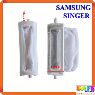 ถุงกรองเครื่องซักผ้า2ถัง SAMSUNG SINGER ถุงกรองขยะ ถุงกรองเศษผ้า อะไหล่เครื่องซักผ้า