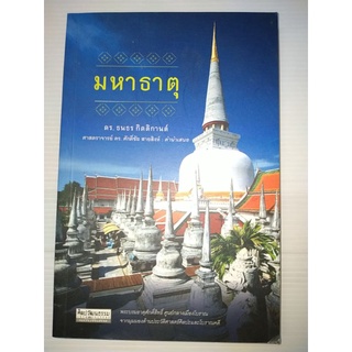 มหาธาตุผู้เขียน : ดร.ธนาธร กิตติกานต์