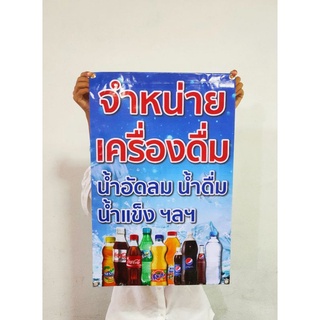 ป้ายไวนิล จำหน่ายเครื่อมดื่ม ปริ้น 1 หน้า สีสวย ทนแดด ทนฝน เจาะตาไก่ฟรี