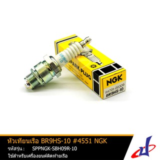 หัวเทียนเรือ BR9HS-10 #4551 NGK มารีน MARINE ใช้สำหรับเครื่องยนต์ติดท้ายเรือ 115B 115C 130B 140B 225G 225F 250A 250B