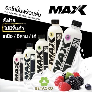 ภาคเหนือ/อีสาน/ใต้ ***อกไก่ปั่น Max Protein (โปรตีน 50 กรัม)*** ไม่มีขั้นต่ำ