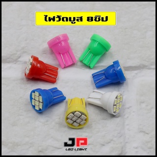 หลอดไฟวัดบูส ไฟส่องป้าย ไฟหรี่ 8ชิป ขั้วT10 (1คู่)