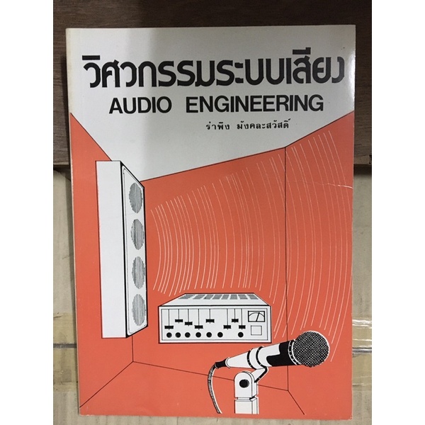 หนังสือ วิศวกรรมระบบเสียง