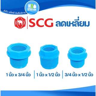 ข้อต่อลดเหลี่ยม PVC พีวีซี ตราช้าง SCG ขนาด (3/4 นิ้ว x 1/2 นิ้ว) (1 นิ้ว x 1/2 นิ้ว) (1 นิ้ว x 3/4 นิ้ว)