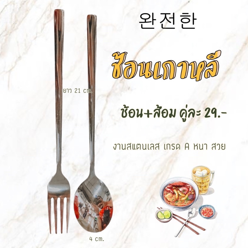 ช้อนเกาหลี​ ช้อน+ส้อม สแตนเลส​เนื้อดี สไตล์​เกาหลี ช้อนด้ามยาว. 