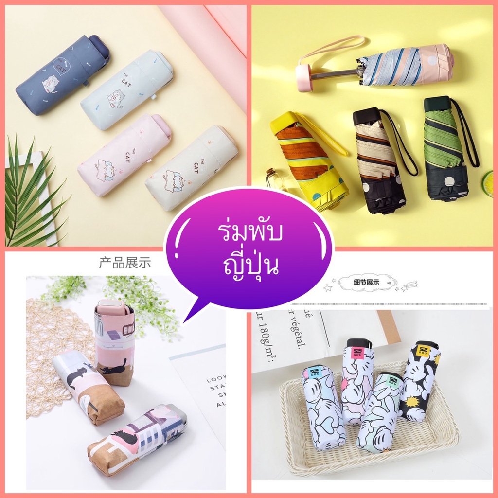 พร้อมส่ง ร่มพับ 5 ตอน สไตล์ญี่ปุ่น กันแดด กันฝน กัน UVพกพา ขนาดเล็ก