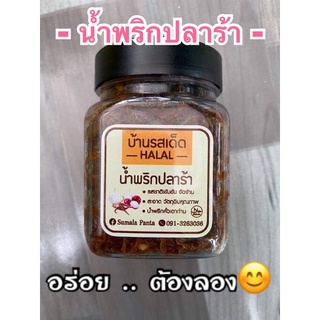 น้ำพริกปลาร้า น้ำหนัก 185 กรัม ฮาลาล