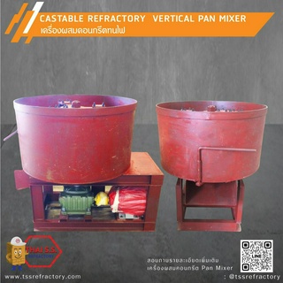 เครื่องผสมคอนกรีตทนไฟ   Special  CASTABLE REFRACTORY VERTICAL PAN MIXER