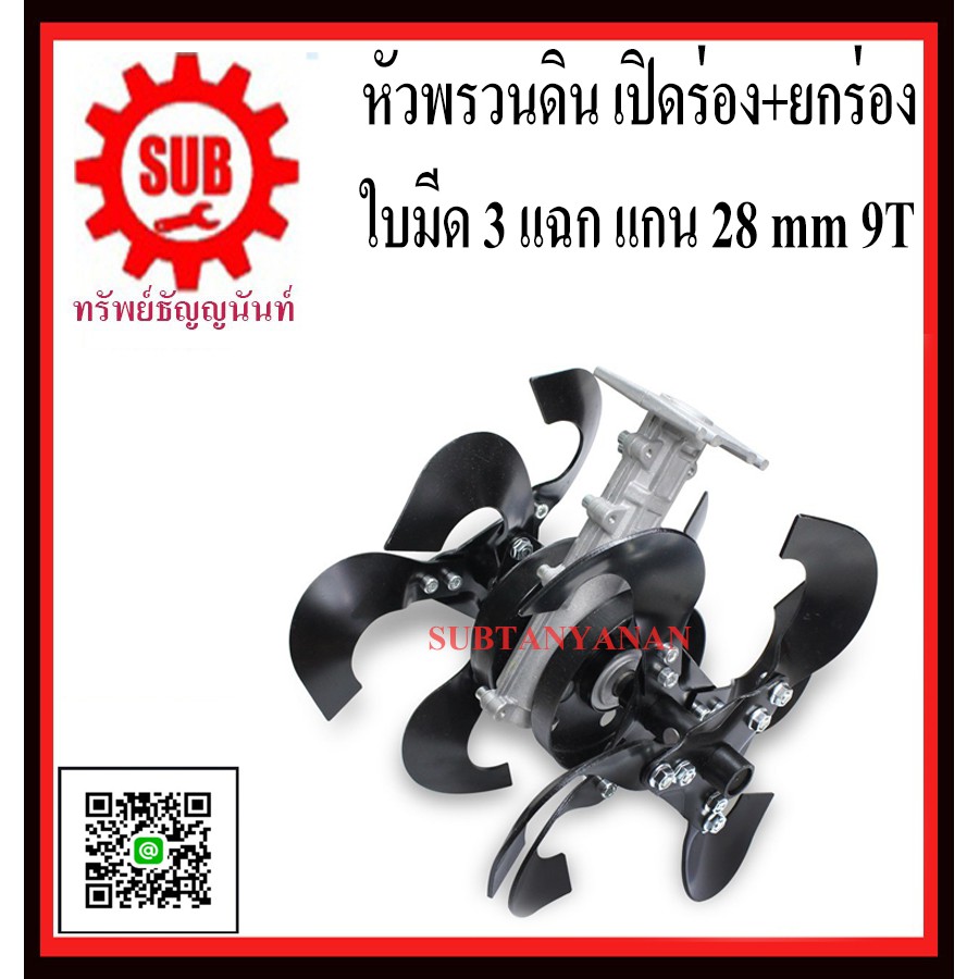 หัวพรวนดิน เปิดร่อง ยกร่อง ใบ 3 แฉก 28 มิล x 9 ฟัน 9T ต่อกับเครื่องตัดหญ้า กำจัดวัชพืช ดายหญ้า ติดเครื่องตัด