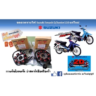 ขดลวดจานไฟ Suzuki smash D/junior 110 เเท้ใหม่