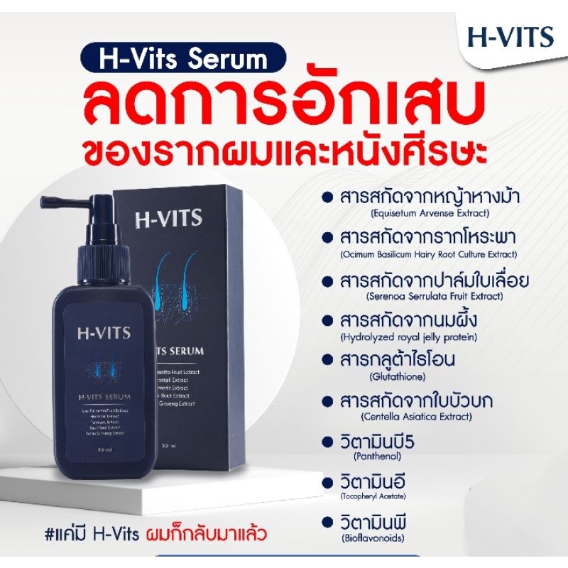 H-VITS แฮร์ เซรั่ม จำนวน 1 ขวด สำหรับแก้ปัญหาผมร่วง ผมบาง