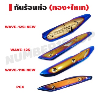 กันร้อนท่อ,ฝาครอบกันร้อนท่อ สำหรับ WAVE125,WAVE110i,PCX,DREAM SUPER CUP สีทอง+ไทเท (ราคาถูกสุดๆๆ)