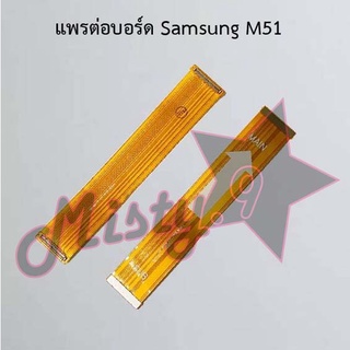 แพรต่อบอร์ดโทรศัพท์ [Board Flex] Samsung M51