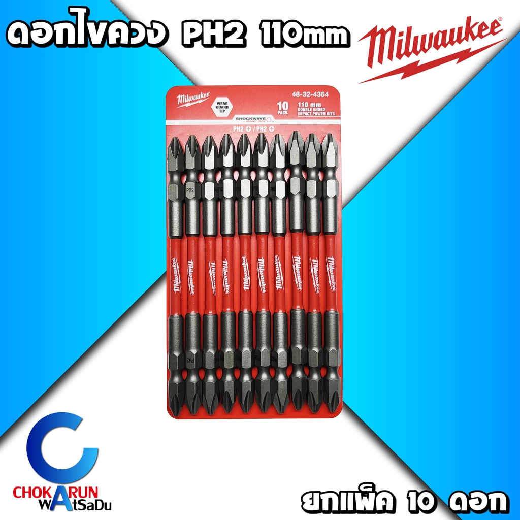 MILWAUKEE ดอกไขควง 110 มิล PH2 [ยกแพ็ค10ดอก] แม่เหล็ก - ไขควง สกรูลม ดอกไขควงลม ดอกขับสกรู ขันสกรู งานหนัก 110มิล
