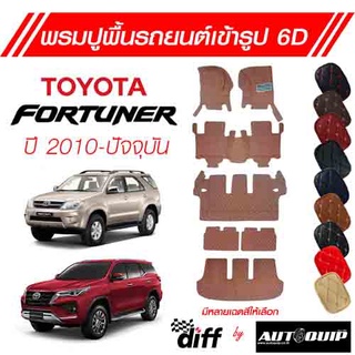 Diff พรมปูพื้นเข้ารูปรถยนต์ 6D พรมปูพื้นรถยนต์ Toyota Fortuner ปี 2010-ปัจจุบัน ยกขอบตั้งขึ้นกันสิ่งสกปรกด้านข้าง