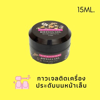 กาวเจลติดเครื่องประดับ 15ml. (กระปุก)