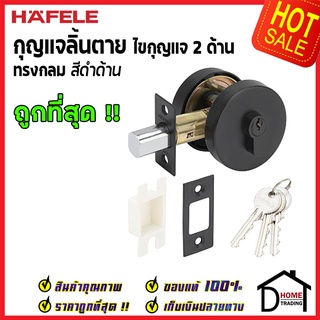 ถูกที่สุด HAFELE กุญแจลิ้นตายทรงกลม 2 ด้าน Double Deadbolt สีดำด้าน 489.10.553 ชุดล๊อคประตูลิ้นตาย ของแท้00%