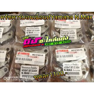 ครัชคาร์บอนเนื้อแท้ 100 % รุ่น  Yamaha N-max  ชุดละ 1000.-