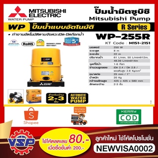 [NJUNF5 ลด 40.- สูงสุด 20% ไม่มีขั้นต่ำ] MITSUBISHI ปั้มน้ำอัตโนมัติ  WP-255R