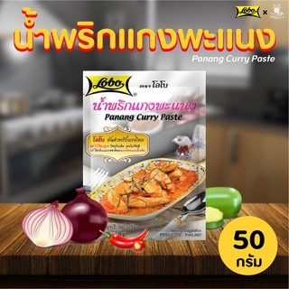 Lobo Panang curry 50g. โลโบ น้ำพริกแกงพะแนง Keto คีโต อาหาร เครื่องปรุง