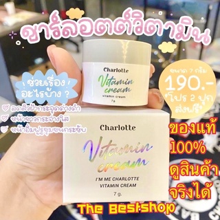 ชาร์ลอตต์ ‼️ล๊อตใหม่ / มีสแกนกันปลอม‼️ : Charlotte ชาร์ลอตต์วิตามินสด ครีมชาลอต ตัวดังในติ๊กต๊อก 🌿