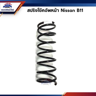 📦 (1ตัว) สปริงโช้คอัพหน้า NISSAN B11