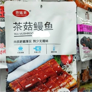 珍味来60g茶菇鳗鱼即食鱼零食烧烤味 TEA MUSHROOM EEL ปลาไหลพร้อมทาน รสบาบีคิว ขนาด 60 กรัม