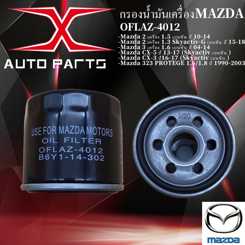 กรองน้ำมันเครื่อง MAZDA2, MAZDA3 CX5,CX3 เบนซิน (OFLAZ-4012) S51C-13-ZA5กรองโซล่า MAZDA2 S51C-13-ZA5