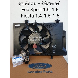 ชุดพัดลม + รีซิสเตอร์ Ford Eco Sport 1.0, 1.5 Fiesta 1.0, 1.4, 1.5, 1.6