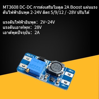 Mt3608 Dc-Dc โมดูลพาวเวอร์ซัพพลายแรงดันไฟฟ้าสามารถปรับ 2A