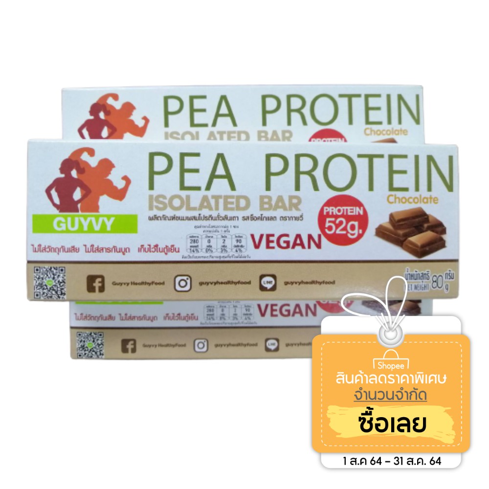 [ราคาพิเศษเฉพาะเดือนธันวาคม] Pea Protein Bar โปรตีน 52 กรัม Vegan สำหรับคนแพ้นม มังสวิรัตโปรตีนจากถั