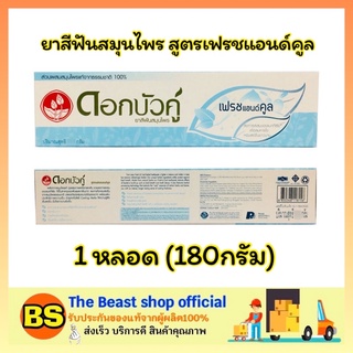 The beast shop_[180g] ดอกบัวคู่ ยาสีฟันสมุนไพร สูตรเฟรชแอนด์คูล ดูแลช่องปาก จัดการฟันผุอย่างได้ผล