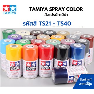 Tamiya Spray Color TS21 - TS40 สีสเปรย์กระป๋องทามิย่า พ่นสีพลาสติกโมเดล รถยนต์ รถถัง เครื่องบิน เรือ ฟิกเกอร์ gundam