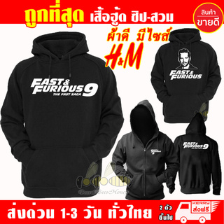 เสื้อฮู้ด FAST&amp;FURIOUS 9 งานป้าย แบบซิป ผ้าดีเกรดA เสื้อกันหนาว งานดีแน่นอน หนานุ่มใส่สบาย Hoodie