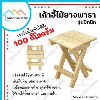 SandSukHome เก้าอี้สนาม ไม้ยางพารา พับเก็บได้ รุ่นปิกนิก