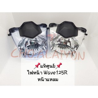 📌แท้ศูนย์📌 ไฟหน้า เวฟ125อาร์ Wave125R รุ่นหน้าแหลม (ไฟหน้าสีฟ้า/ไฟหน้าสีใส)