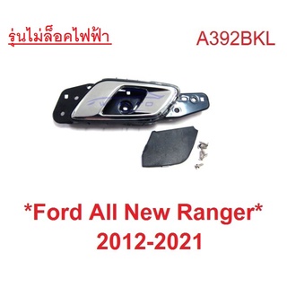 1ซ้าย สีชุบ มือดึงประตูใน Ford Ranger 2012 - 2019 ฟอร์ด เรนเจอร์ มือเปิดประตู ด้านใน มาสด้า บีที50 Mazda BT50 มือเปิดใน