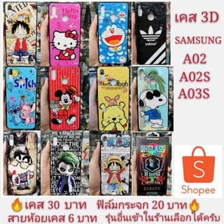 เคส 3D SAMSUNG A02 A02S A03S  เคสโทรศัพท์มือถือ  เคสกันกระแทก case A02 A02S A03S