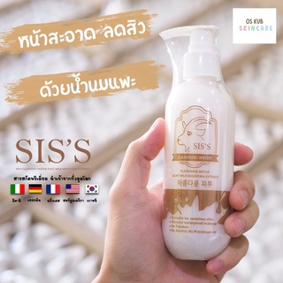 คลีนซิ่งนมแพะ คลีนนม คลีนนมแพะ SISS CLEANSING WATER 🐑มีเก็บปลายทาง