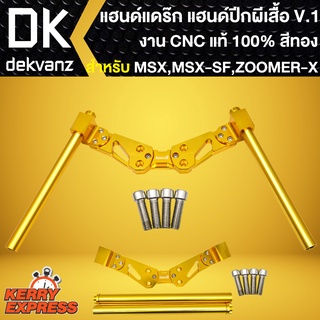 แฮนด์แดรก,แฮนด์ปีกผีเสื้อ V.1 สีทอง งาน CNC แท้ 100% แฮนด์แต่ง สำหรับ ZOOMER-X,MSX125,MSX-SF แฮนด์แดร๊ก V.1 เกรด AAA